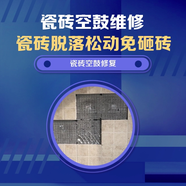 伊宁瓷砖空鼓维修公司分享卫生间墙面瓷砖空鼓面积较大时，如何进行注浆修补？