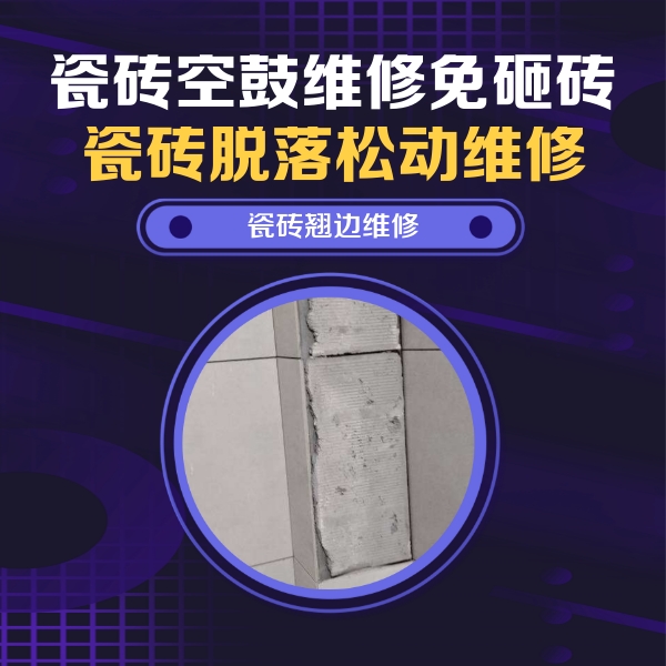 伊宁瓷砖空鼓维修公司分享主卧的瓷砖空鼓维修方法