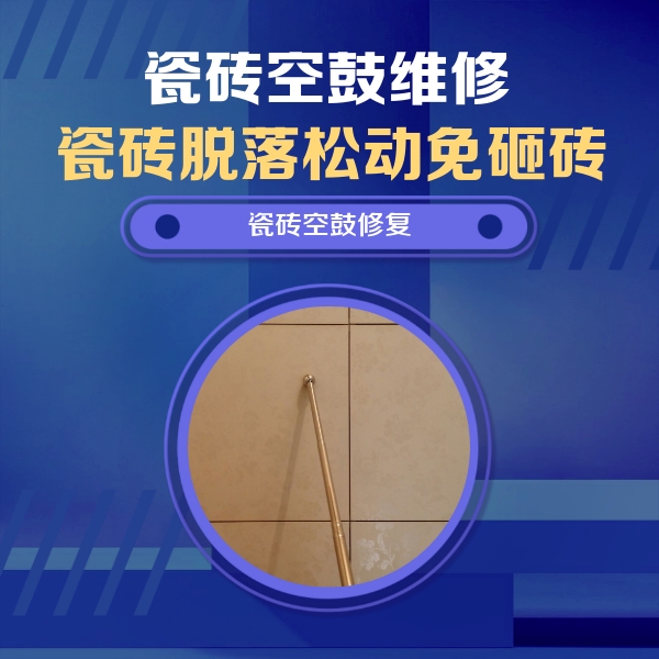 伊宁瓷砖空鼓维修公司分享如何判断瓷砖空鼓的面积？