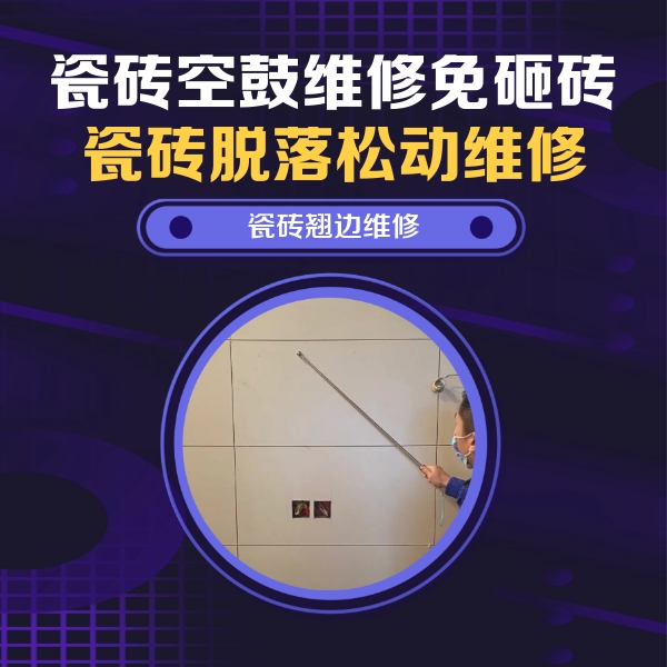伊宁瓷砖空鼓维修公司分享瓷砖空鼓面积较大时，除了注浆修补还有哪些维修方法？