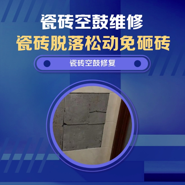 伊宁瓷砖空鼓维修公司分享砖缝注浆修补空鼓的注意事项有哪些？