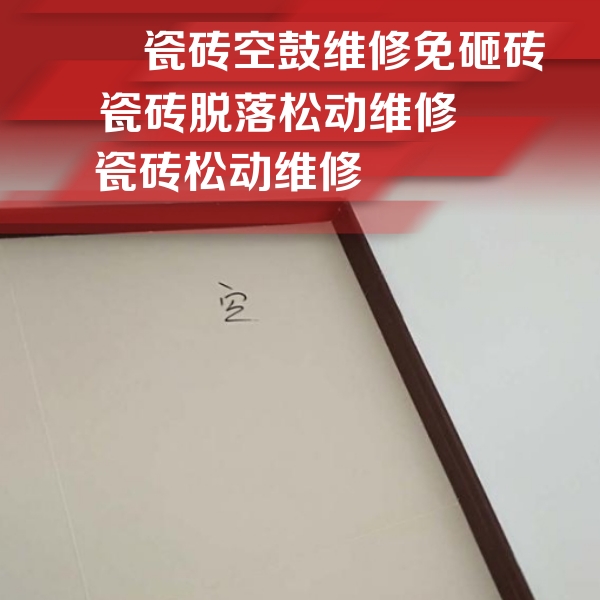 伊宁瓷砖空鼓维修公司分享卫生间墙面瓷砖空鼓