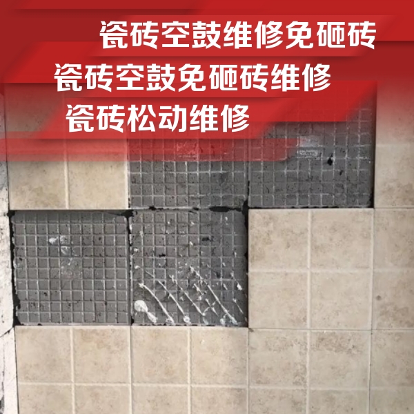 伊宁瓷砖空鼓维修公司分享地砖空鼓维修的知识