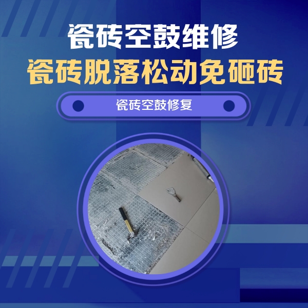 伊宁瓷砖空鼓维修公司分享瓷砖松动维修的方法