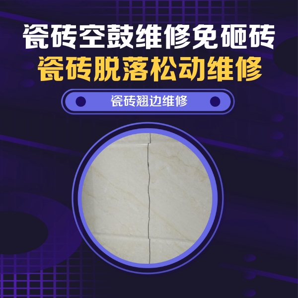伊宁瓷砖空鼓维修公司分享砖缝注浆修补空鼓的具体操作步骤是什么