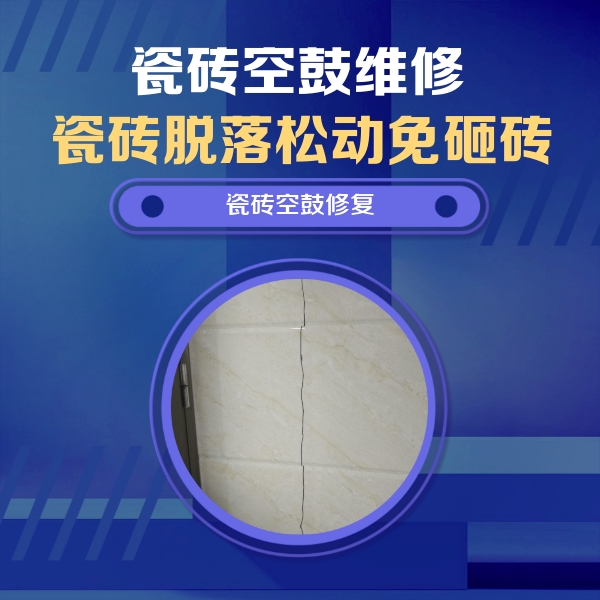 伊宁瓷砖空鼓维修公司分享瓷砖空鼓面积较大时，除了注浆修补还有哪些维修方法？